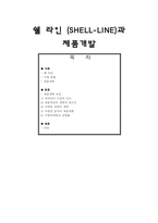 [생산관리] 쉘 라인(SHELL-LINE)과 제품개발-1