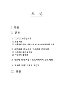 TOYOTA 도요타의 인사관리 시스템-1