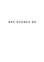 세계적 투자은행들의 몰락-1