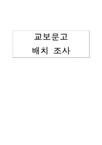 [생산운영관리] 교보문고 배치 조사-1