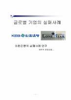 외환은행 재무적 실패사례-1