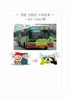 대전시내버스 노사관계-1