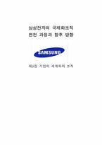 삼성전자의 국제화조직 변천 과정과 향후방향-1