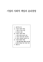 기업의 사회적 책임과 윤리경영-1