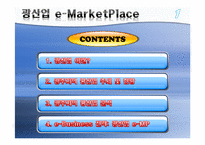 [전자상거래] 광산업 e-MarketPlace-2