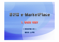 [전자상거래] 광산업 e-MarketPlace-3
