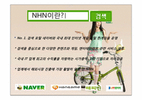 [MIS] NHN 기업 분석-3