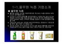풀무원 녹즙의 공급사슬관리-4