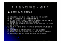 풀무원 녹즙의 공급사슬관리-5
