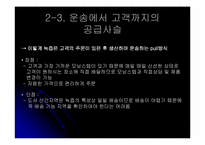 풀무원 녹즙의 공급사슬관리-18