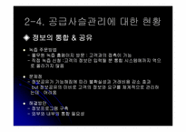 풀무원 녹즙의 공급사슬관리-20