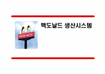 [공급사슬관리] 맥도날드 생산시스템-1