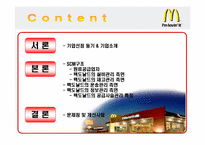 [공급사슬관리] 맥도날드 생산시스템-2