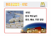 [공급사슬관리] 맥도날드 생산시스템-7