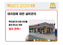 [공급사슬관리] 맥도날드 생산시스템-8