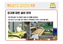 [공급사슬관리] 맥도날드 생산시스템-9