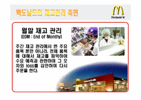 [공급사슬관리] 맥도날드 생산시스템-11