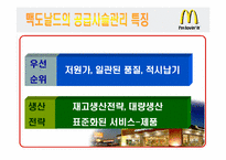 [공급사슬관리] 맥도날드 생산시스템-15