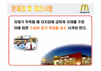 [공급사슬관리] 맥도날드 생산시스템-16