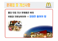 [공급사슬관리] 맥도날드 생산시스템-17