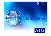 AIG 해외 진출 사례-1