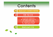 [생산관리] 쉘 라인(SHELL-LINE)과 제품개발-2