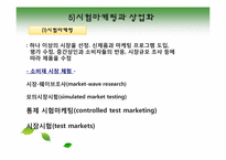 [생산관리] 쉘 라인(SHELL-LINE)과 제품개발-15