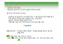 [생산관리] 쉘 라인(SHELL-LINE)과 제품개발-18