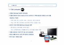 [생산운영] DELL의 SCM 분석 및 성공 요인-3