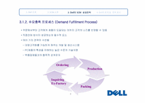 [생산운영] DELL의 SCM 분석 및 성공 요인-8