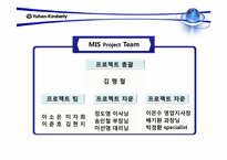 [MIS] 유한킴벌리 정보시스템-5