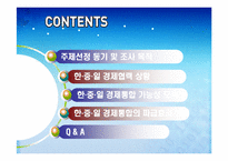 한,중,일 경제통합 가능성과 그에 따른 경제적 파급효과 예측-2