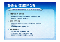 한,중,일 경제통합 가능성과 그에 따른 경제적 파급효과 예측-12