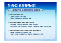한,중,일 경제통합 가능성과 그에 따른 경제적 파급효과 예측-13