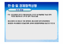 한,중,일 경제통합 가능성과 그에 따른 경제적 파급효과 예측-14
