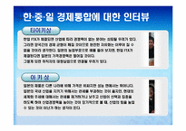 한,중,일 경제통합 가능성과 그에 따른 경제적 파급효과 예측-17