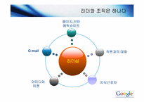 구글 CEO의 창조혁신과 기업성과-16