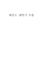 [해외시장조사론] 대인도 세탁기 수출-15