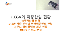 CGV 소비자분석 마케팅사례-3