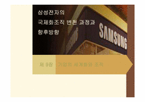 삼성전자의 국제화조직 변천 과정과 향후방향-1