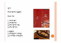 [식음료관리] 메뉴의 평가와 상품분석-2
