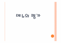 [식음료관리] 메뉴의 평가와 상품분석-4