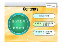 [생산관리] 쉘라인 중소기업 생산전략-2
