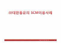 [생산관리] ㈜대한통운의 SCM이용사례-1