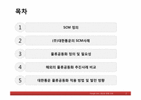 [생산관리] ㈜대한통운의 SCM이용사례-2