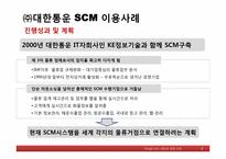 [생산관리] ㈜대한통운의 SCM이용사례-6