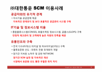 [생산관리] ㈜대한통운의 SCM이용사례-8
