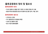 [생산관리] ㈜대한통운의 SCM이용사례-9