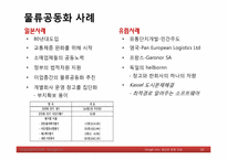 [생산관리] ㈜대한통운의 SCM이용사례-10