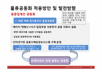 [생산관리] ㈜대한통운의 SCM이용사례-14